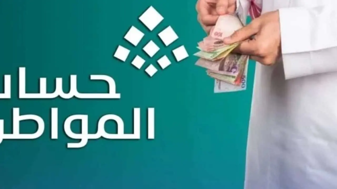 العد التنازلي.. بدء إيداع دعم حساب المواطن الدفعة 97 في حسابات المستفيدين الأربعاء مع آخر دفعة من الزيادة الملكية المؤقتة